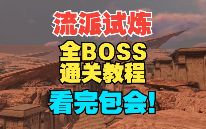 碧血营流派试炼,组队通关攻略!看完包会!!【逆水寒手游】截图