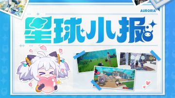 「星球小报」第一期