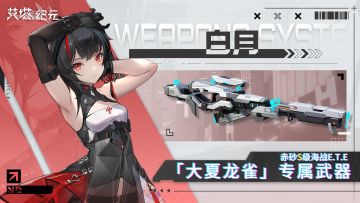 ►E.T.E武器库◄ 白月「同步者赤砂｜专属：海刃/大夏龙雀」