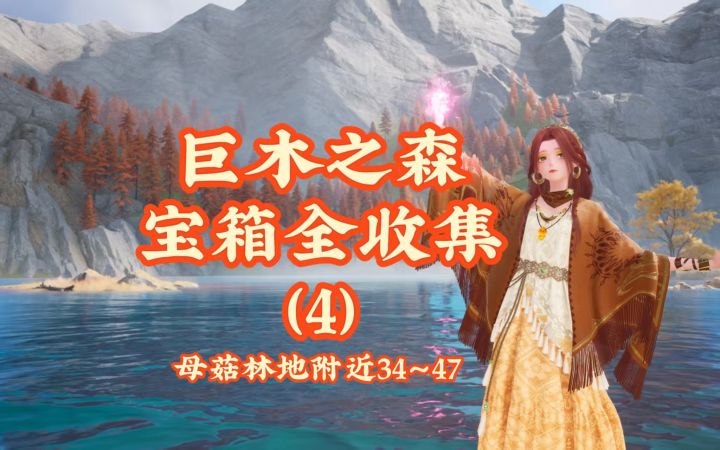【无限暖暖】巨木之森宝箱全收集(4)截图