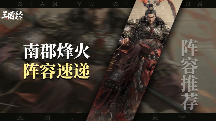 三谋S10南郡烽火前瞻服阵容速递截图