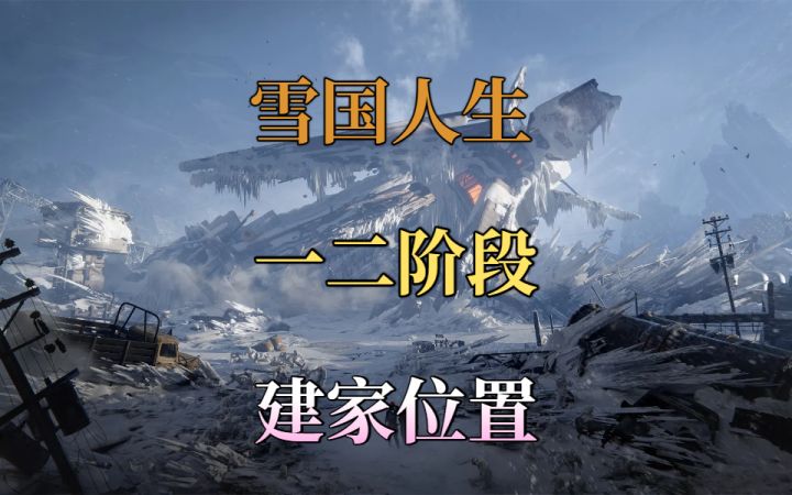 雪国人生一二阶段建家位置推荐截图