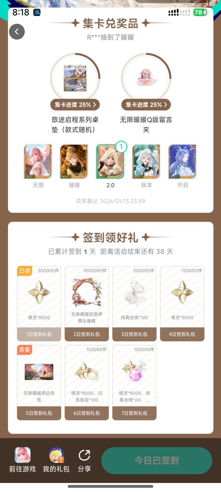 无暖2.0 祷声起诸大地签到活动截图