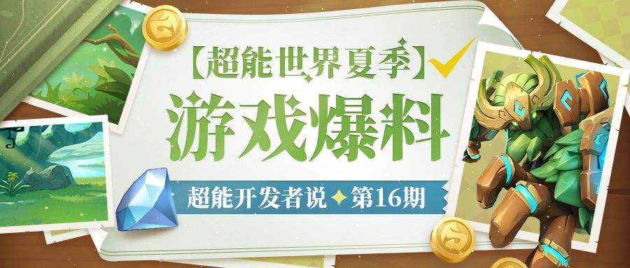 超能开发者说Vol.16 | 这个夏天，造一波大的！截图
