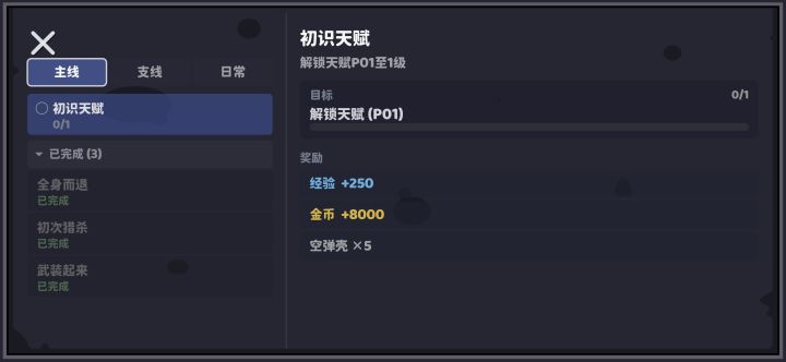 不懂就问这个任务是解锁什么啊,找半天没找到叫这个名字的天赋截图