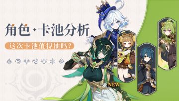 【V月.二】新主C强辅助 上半卡池怎么抽？