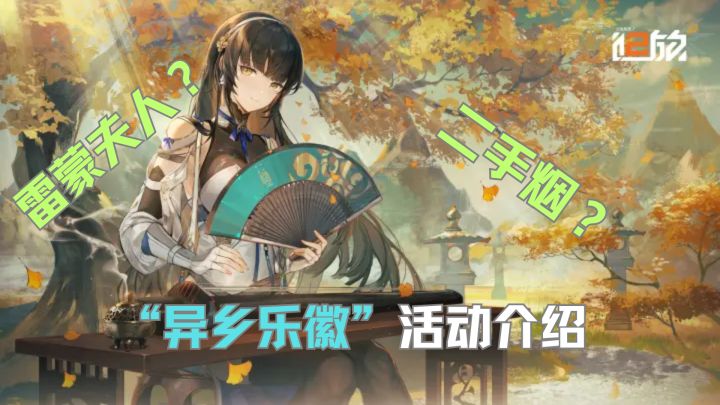 雷蒙夫人?二手烟?《少前2》手游玩法及《异乡乐徽》活动介绍截图