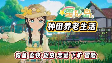 海岛田园养老之旅启程！【星砂岛】EA实况01-重返故乡