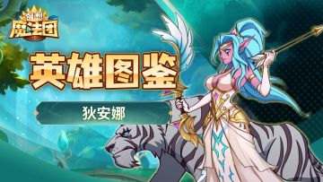 【英雄图鉴】狄安娜