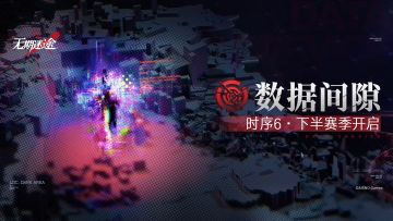 【预告】丨「数据间隙·时序6」下半赛季即将开启
