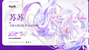 玩家攻略 | 首位混沌天极「苏苏」最新测评！（内含福利）