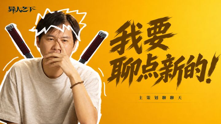策划聊聊天丨新异人和新进度?拿来吧你!截图