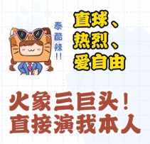 友友堂星座图鉴｜揭秘火象三巨头 ！