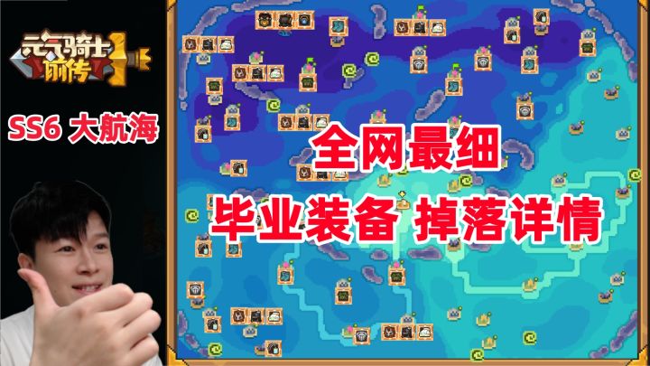 【元气骑士前传SS6】必看:大航海毕业装备掉落明细!截图
