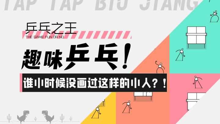 【奥运项目系列】趣味乒乓！谁小时候没画过这样的小人？！截图