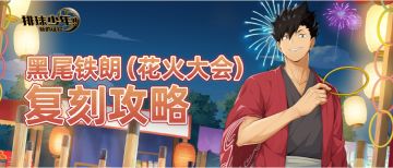 SP球员黑尾铁朗（花火大会）复刻｜攻略一图轻松上手