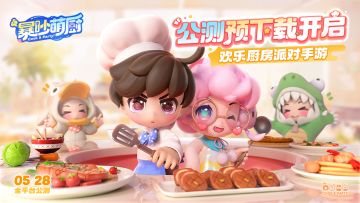 欢乐厨房派对手游《暴吵萌厨》预下载开启！
