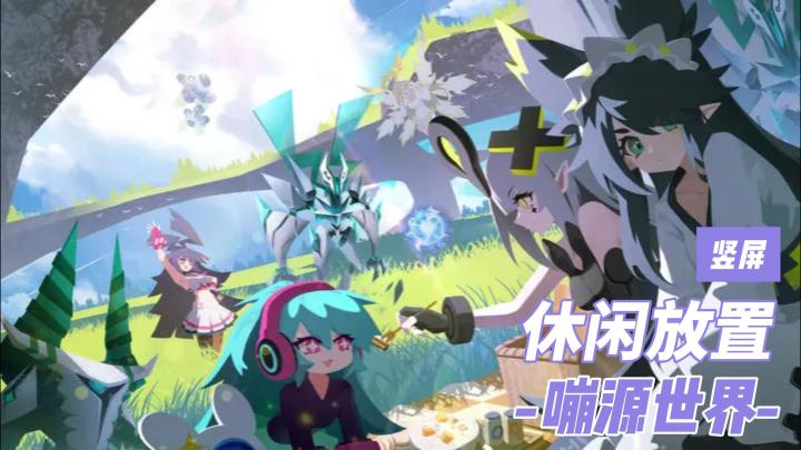 《嘣源世界》测评:这款手游用指尖拖拽战斗,轻松休闲没烦恼~截图