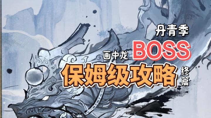 丹青季之BOSS攻略(终篇)截图