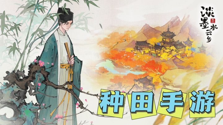 【共筑水云乡】水墨画风的种田游戏?!这也太棒了吧!截图