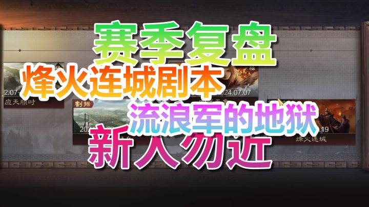 赛季复盘，烽火连城剧本，流浪军的地狱，新人勿近！截图