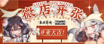 【来古弥新】线上商业部 —— 冬谷藏品，正式启市啦！！！