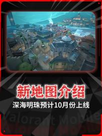 带大家提前了解新地图《深海明珠》