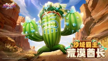 11月7日更新公告：仙人掌科新宠登场、宠物技能调整