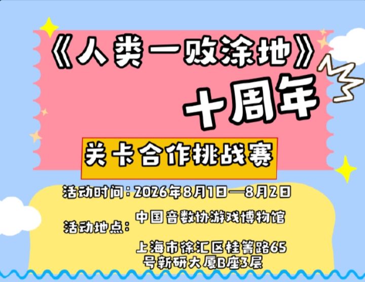 人类一败涂地十周年线下挑战赛8月开启！截图