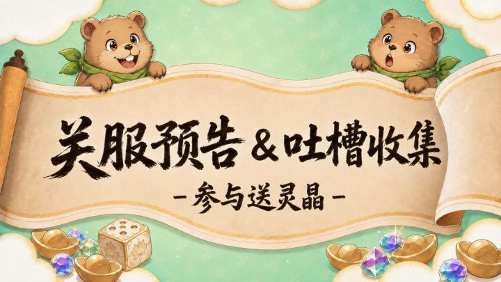 【灵晶直接送】不忍了!快来吐槽游戏中最让你不爽的是什么截图
