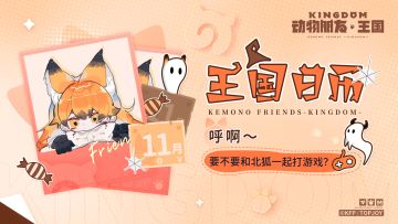王国日历｜呼啊～要不要和北狐一起打游戏？