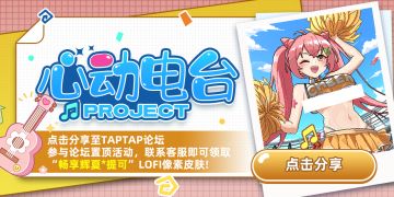 「畅享辉夏*提可」LOFI皮肤免费领活动说明！（内含抽奖）