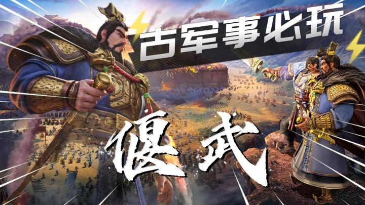 古军事题材爱好者必玩系列!《偃武》打响6月第一枪!截图