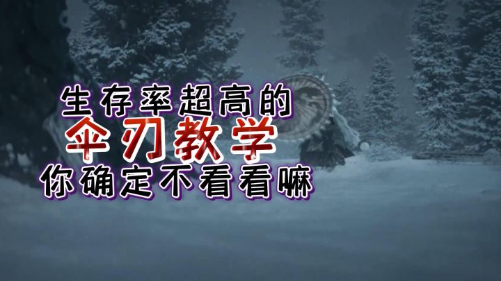「狂野之心」伞刃这么强的武器不会玩太可惜了【Popjie库裆游戏实况】截图