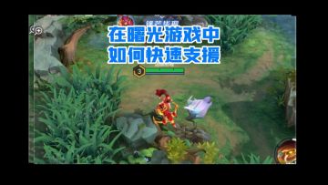 小曙来了 | 教你在游戏中如何快速支援队友（上）