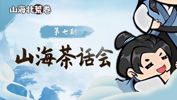【山海茶话会】说说你印象中最深刻的仙友的角色名~
