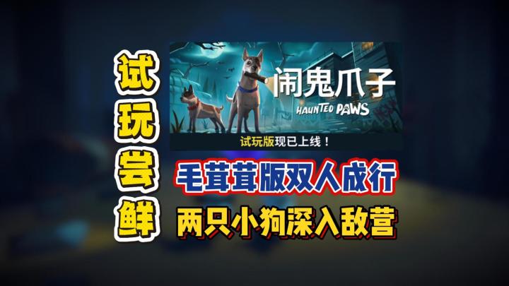 毛茸茸版双人成行,两只小狗深入敌营截图