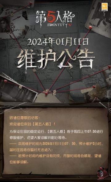 《第五人格》2024年1月11日维护公告：
——深渊的呼唤Ⅶ第二阶段 - 菌丝荒原开启；
—— 本周维护后，第三十赛季结束，第三十一赛季正式开启；
#第五人格维护公告##第五人格#