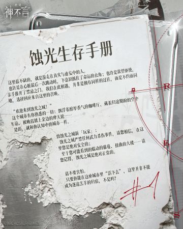 蚀光生存手册｜蚀光之城