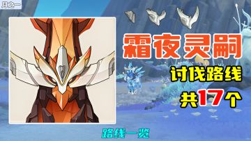 【原神】霜夜灵嗣讨伐路线（17个），路线一览