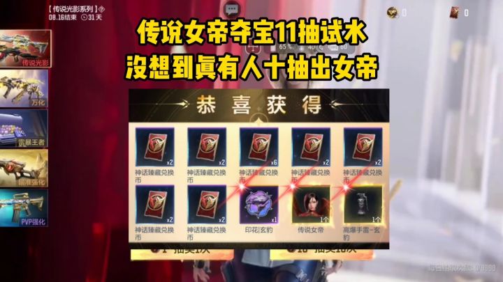 传说女帝夺宝一发“究极”十连试水，没想到真有人十块拿女帝！截图