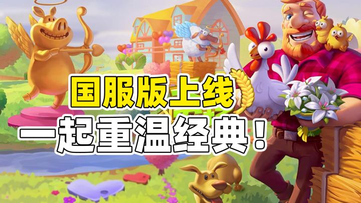 国服来了!《卡通农场》一起重温经典,打造你的梦幻农场!截图