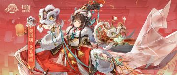 新春皮肤即将上线！张琪瑛「天官赐福」张苞「卫宅增吉」抢先看