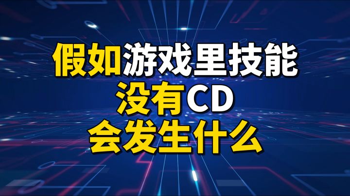 假如游戏技能没有CD，这些游戏里会发生什么截图