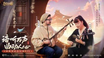 《自在西游》×非遗南音 | 谛听万声，曲动人心！谛听PV正式上线！