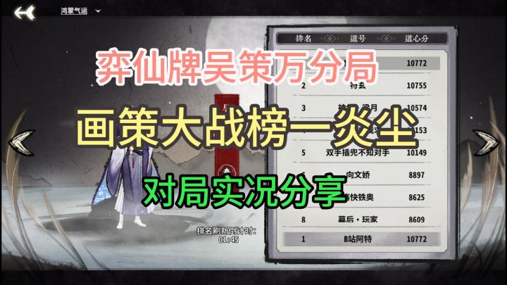 【弈仙牌对局实况02】画策万分局大战榜一炎尘,先天0卦也能吃,快来学吧!截图