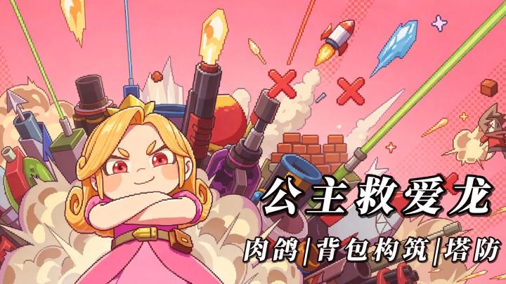公主扛大炮,反过来暴揍勇者!截图