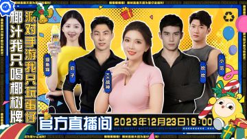 椰树直播天团陪蛋过圣诞，双厨狂喜！