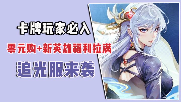 卡牌玩家必入，零元购+新英雄福利拉满，追光服来袭！截图