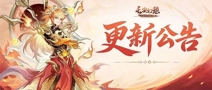 更新公告 | 赛季天仙、魂技系统调整上线!天仙玩法再优化截图